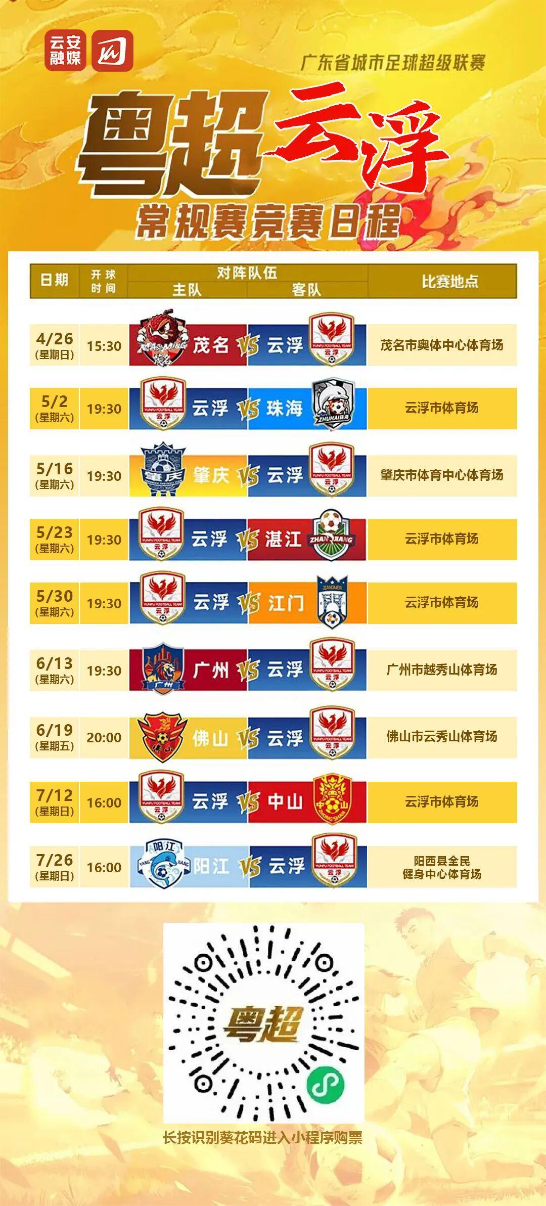 IM电竞官方网站-粤超第二轮球票今日14时开始预约，5月2日，云浮主场迎战珠海